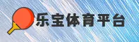 乐宝体育 | 乐宝APP下载 | lebao入口