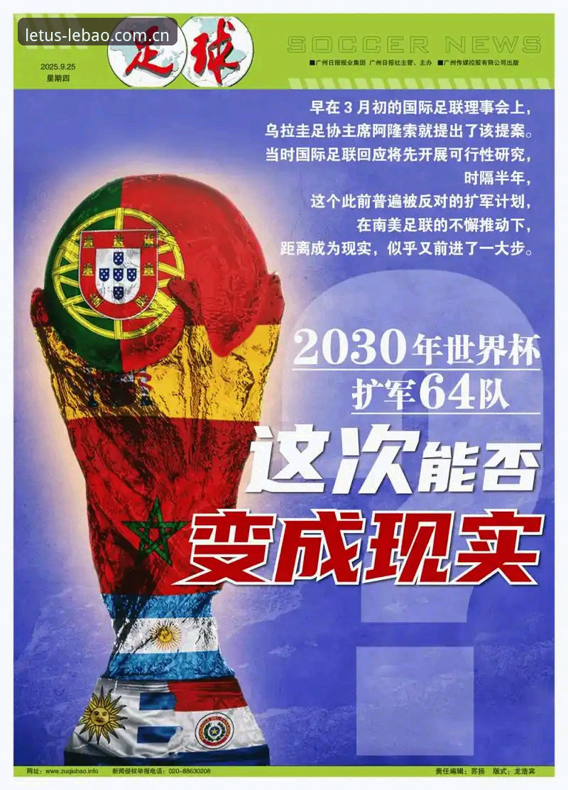 资深球迷深度解析：世界杯扩军66队将如何改变足球格局？乐宝平台观赛体验分享