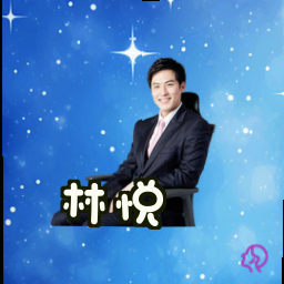 林悦